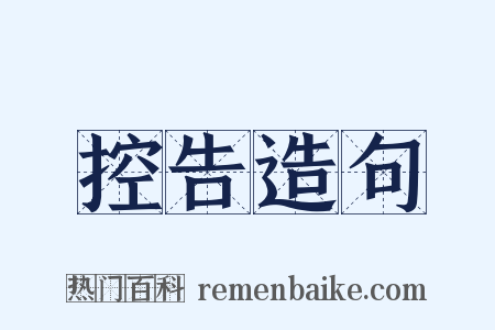 控告造句是什么意思的图片